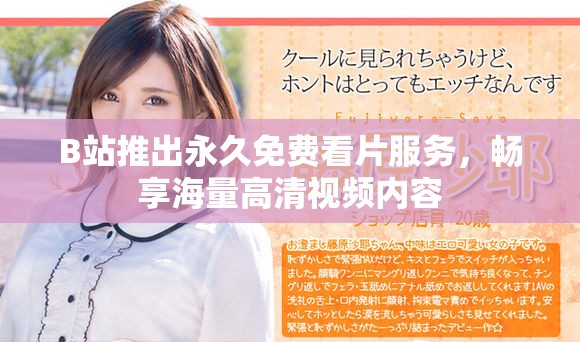 B站推出永久免費看片服務，暢享海量高清視頻內容