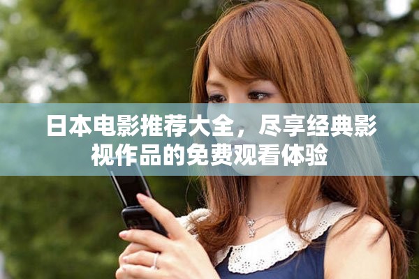 日本電影推薦大全，盡享經(jīng)典影視作品的免費觀看體驗