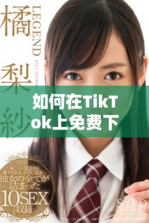 如何在TikTok上免費下載視頻和內容的完整指南