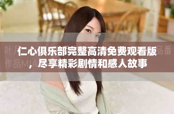 仁心俱樂部完整高清免費觀看版，盡享精彩劇情和感人故事
