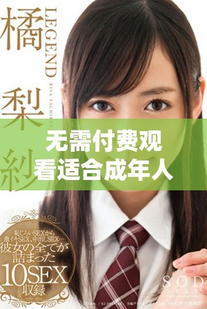 無(wú)需付費(fèi)觀看適合成年人觀看的電視劇推薦與指南