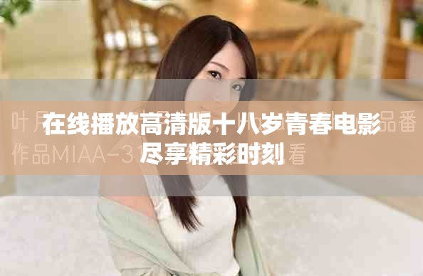 在線播放高清版十八歲青春電影盡享精彩時(shí)刻