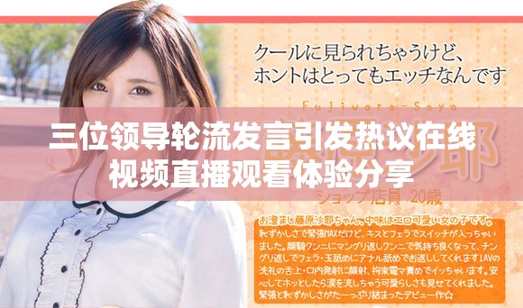 三位領導輪流發言引發熱議在線視頻直播觀看體驗分享