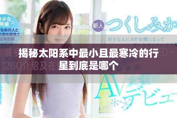 揭秘太陽系中最小且最寒冷的行星到底是哪個