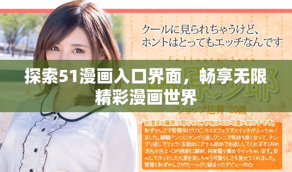 探索51漫畫入口界面，暢享無限精彩漫畫世界