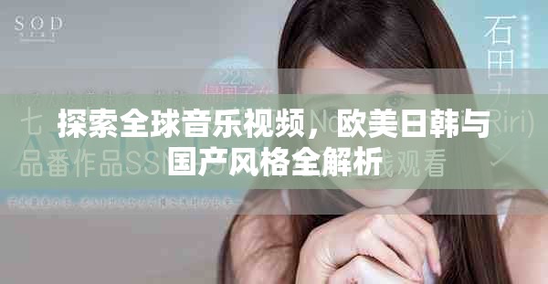 探索全球音樂視頻，歐美日韓與國產風格全解析