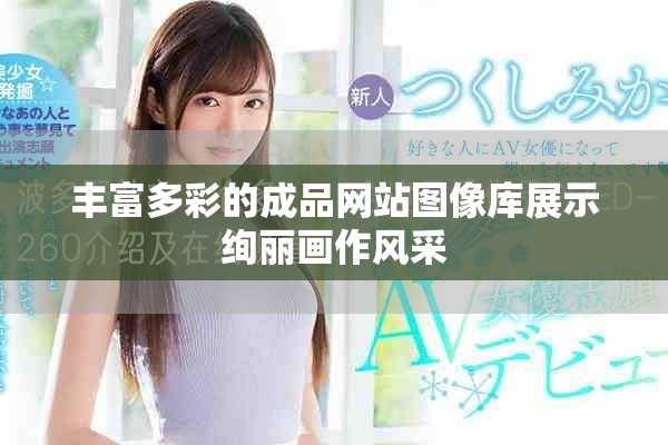 豐富多彩的成品網站圖像庫展示絢麗畫作風采