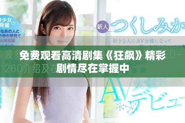免費觀看高清劇集《狂飆》精彩劇情盡在掌握中