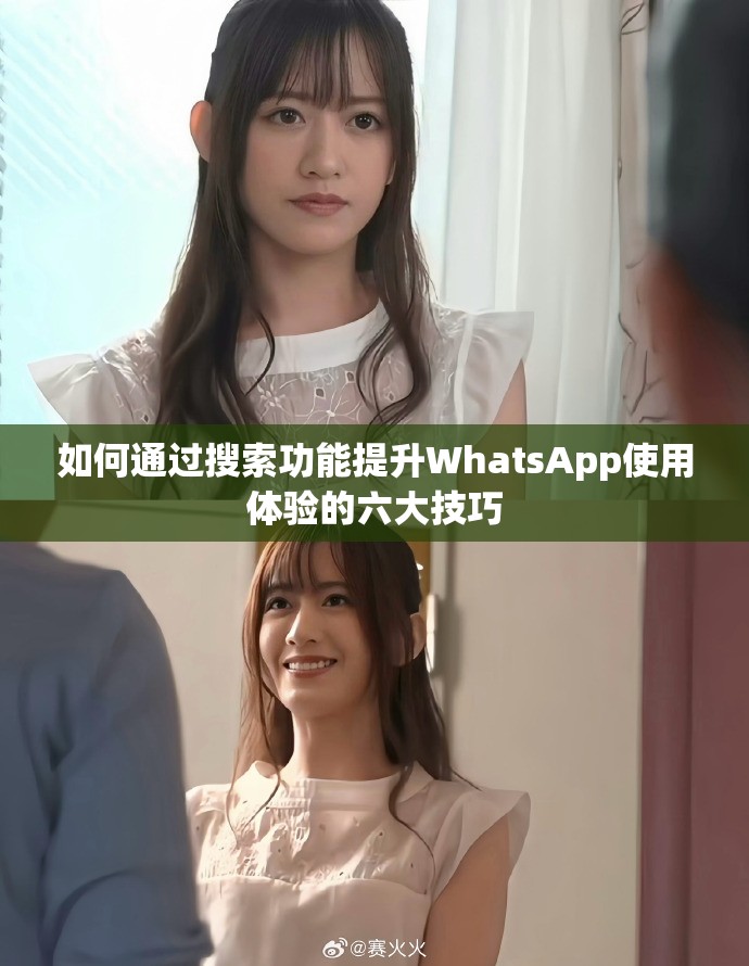 如何通過搜索功能提升WhatsApp使用體驗的六大技巧