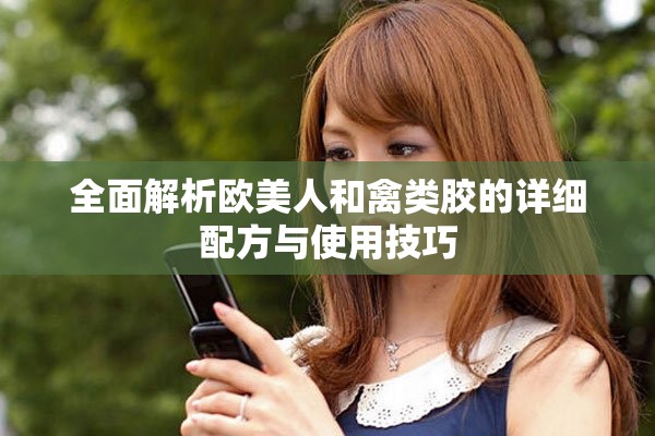 全面解析歐美人和禽類膠的詳細配方與使用技巧