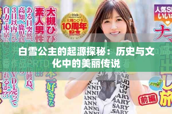 白雪公主的起源探秘：歷史與文化中的美麗傳說