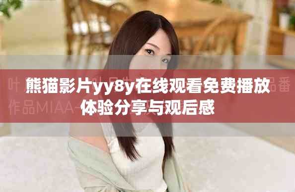 熊貓影片yy8y在線觀看免費播放體驗分享與觀后感