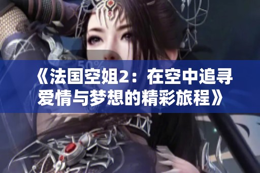 《法國空姐2：在空中追尋愛情與夢想的精彩旅程》