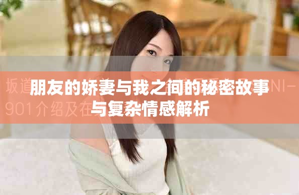 朋友的嬌妻與我之間的秘密故事與復(fù)雜情感解析