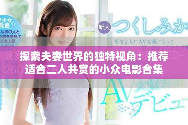 探索夫妻世界的獨特視角：推薦適合二人共賞的小眾電影合集