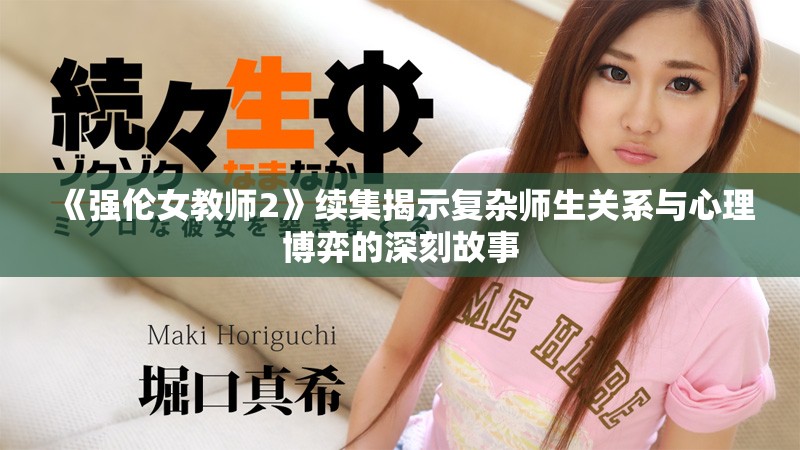 《強(qiáng)倫女教師2》續(xù)集揭示復(fù)雜師生關(guān)系與心理博弈的深刻故事