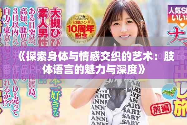 《探索身體與情感交織的藝術：肢體語言的魅力與深度》