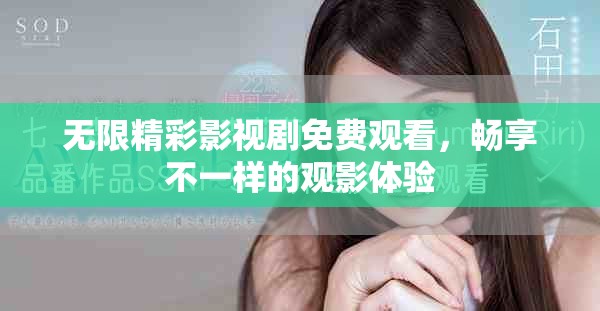 無限精彩影視劇免費觀看，暢享不一樣的觀影體驗