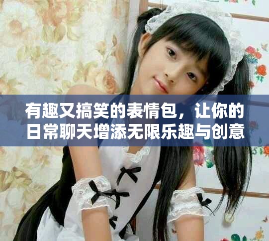 有趣又搞笑的表情包，讓你的日常聊天增添無限樂趣與創意