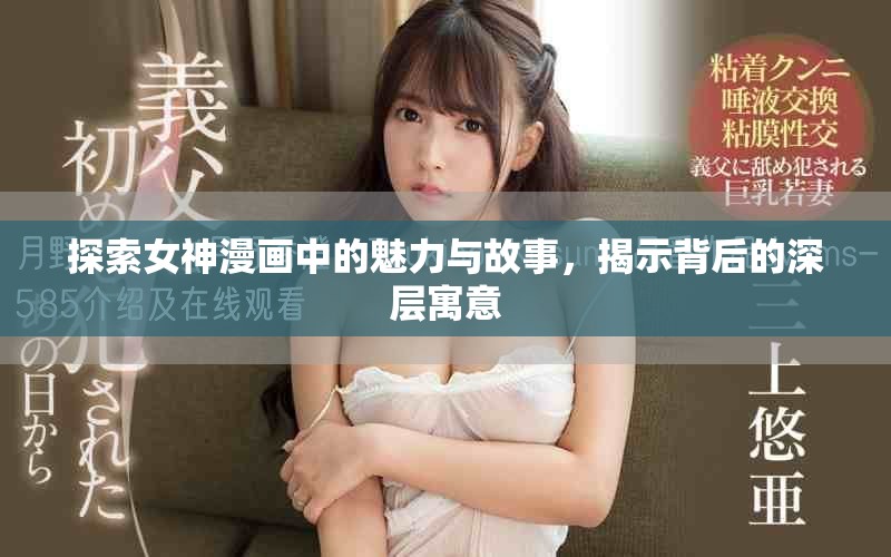 探索女神漫畫中的魅力與故事，揭示背后的深層寓意