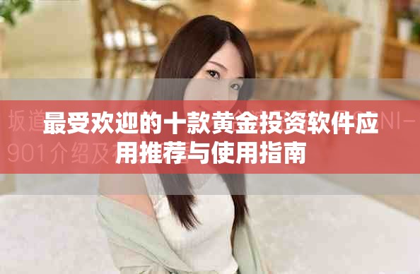 最受歡迎的十款黃金投資軟件應用推薦與使用指南