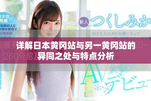 詳解日本黃岡站與另一黃岡站的異同之處與特點分析