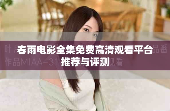 春雨電影全集免費高清觀看平臺推薦與評測