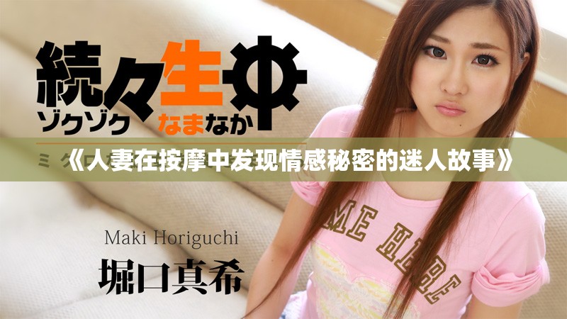 《人妻在按摩中發現情感秘密的迷人故事》