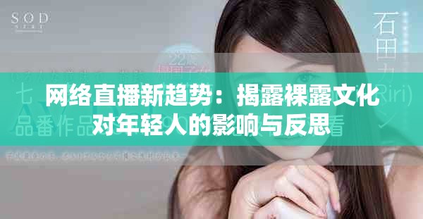 網絡直播新趨勢：揭露裸露文化對年輕人的影響與反思