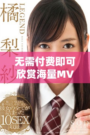 無需付費即可欣賞海量MV大片的最佳應用推薦與使用指南