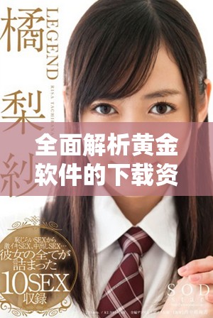 全面解析黃金軟件的下載資源與使用指南，助您輕松掌握黃金投資技巧