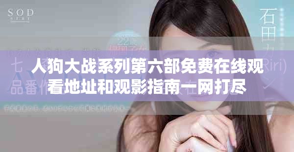 人狗大戰(zhàn)系列第六部免費在線觀看地址和觀影指南一網(wǎng)打盡