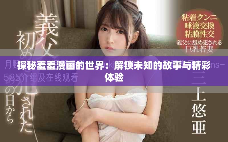 探秘羞羞漫畫的世界：解鎖未知的故事與精彩體驗