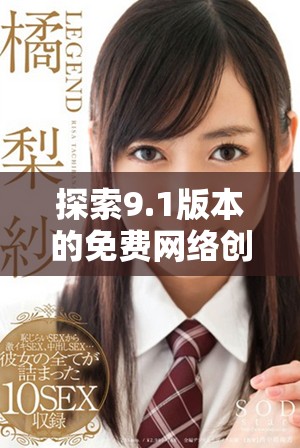 探索9.1版本的免費網(wǎng)絡創(chuàng)新與應用提升體驗