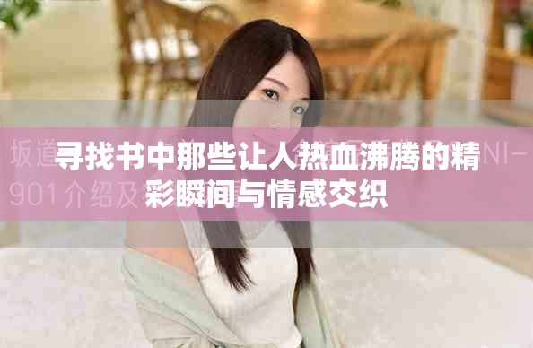 尋找書中那些讓人熱血沸騰的精彩瞬間與情感交織