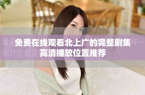 免費在線觀看北上廣的完整劇集高清播放位置推薦