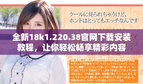 全新18k1.220.38官網下載安裝教程，讓你輕松暢享精彩內容