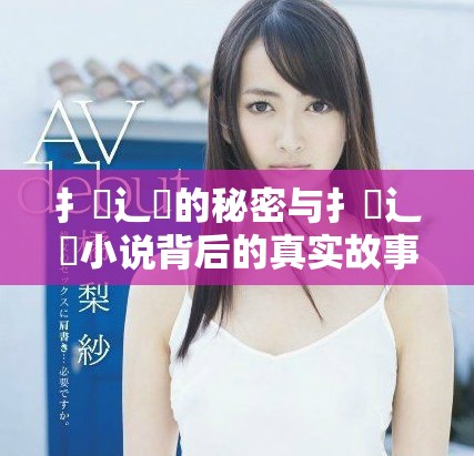 扌喿辶畐的秘密與扌喿辶畐小說背后的真實故事