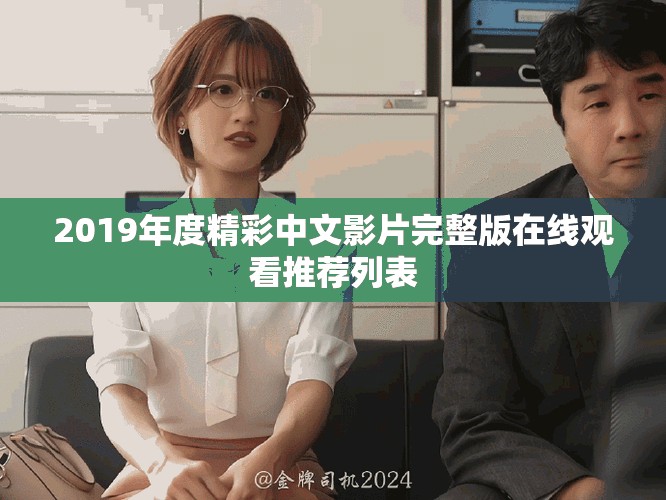 2019年度精彩中文影片完整版在線觀看推薦列表