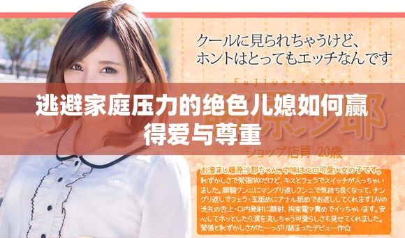 逃避家庭壓力的絕色兒媳如何贏得愛與尊重