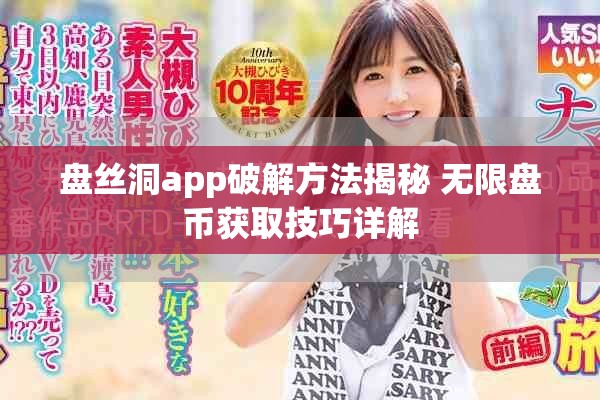 盤絲洞app破解方法揭秘 無限盤幣獲取技巧詳解