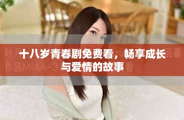 十八歲青春劇免費看，暢享成長與愛情的故事