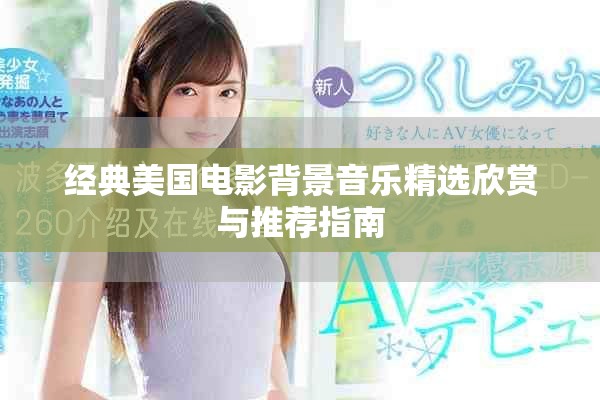 經典美國電影背景音樂精選欣賞與推薦指南