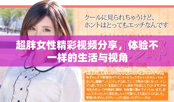 超胖女性精彩視頻分享，體驗(yàn)不一樣的生活與視角
