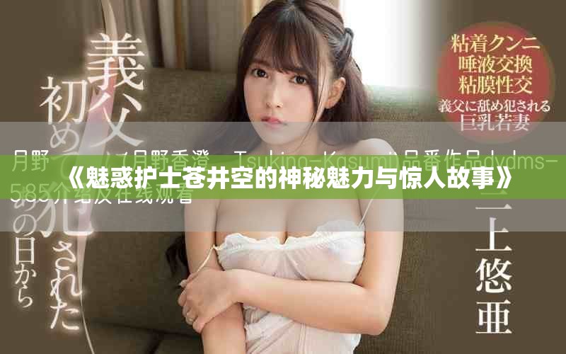 《魅惑護士蒼井空的神秘魅力與驚人故事》