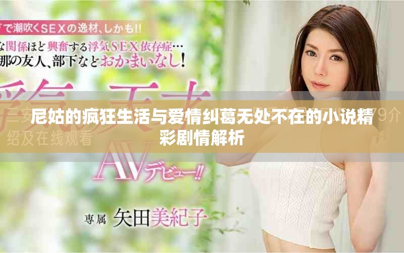 尼姑的瘋狂生活與愛(ài)情糾葛無(wú)處不在的小說(shuō)精彩劇情解析