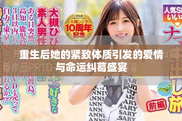 重生后她的緊致體質引發的愛情與命運糾葛盛宴