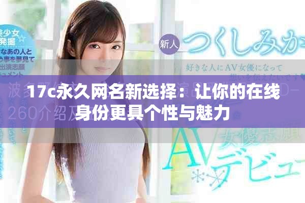17c永久網名新選擇：讓你的在線身份更具個性與魅力