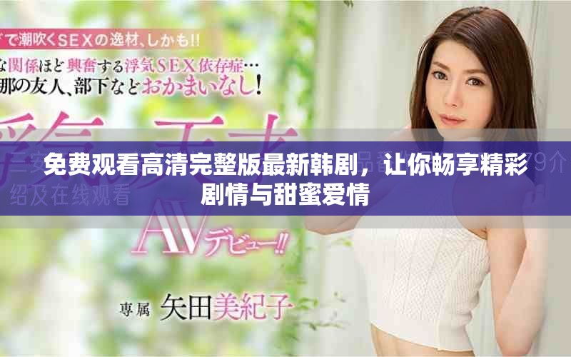 免費觀看高清完整版最新韓劇，讓你暢享精彩劇情與甜蜜愛情
