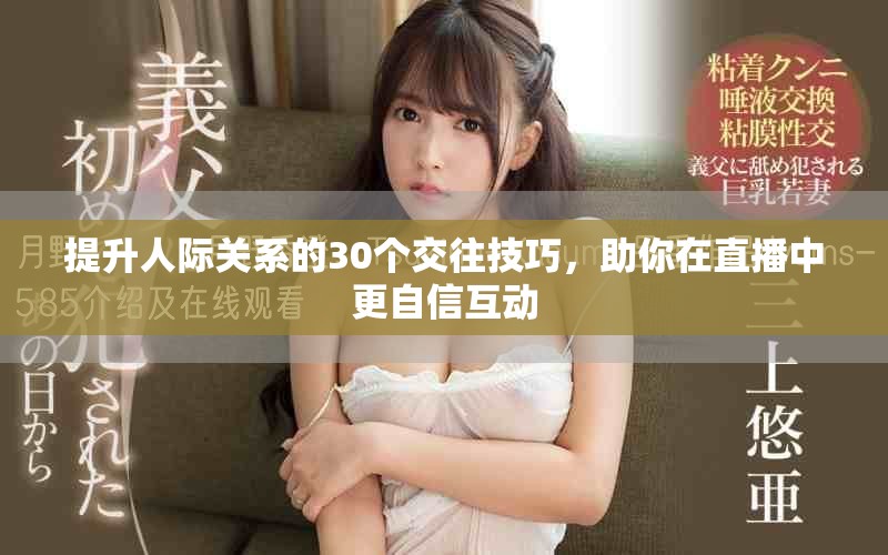 提升人際關系的30個交往技巧，助你在直播中更自信互動